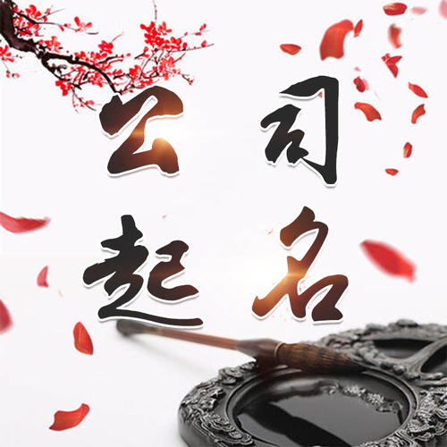 云县公司起名_找田馥连起名